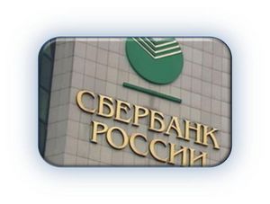 Центральный офис Сбербанка России